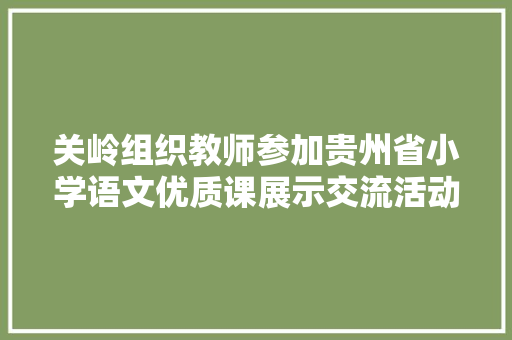 关岭组织教师参加贵州省小学语文优质课展示交流活动