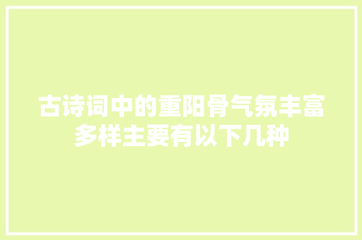 古诗词中的重阳骨气氛丰富多样主要有以下几种