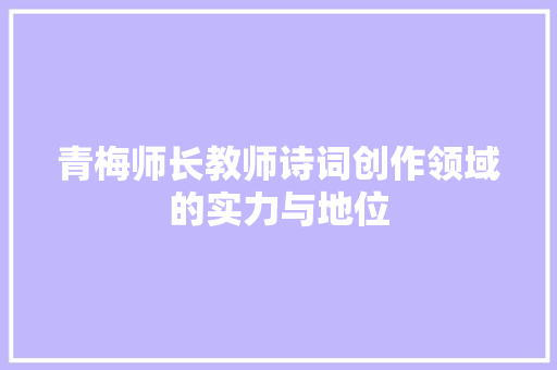 青梅师长教师诗词创作领域的实力与地位