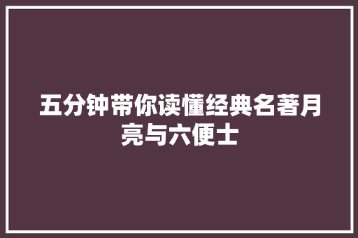 五分钟带你读懂经典名著月亮与六便士