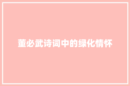 董必武诗词中的绿化情怀