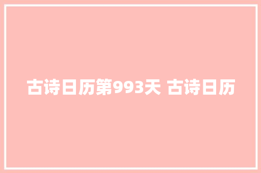 古诗日历第993天 古诗日历