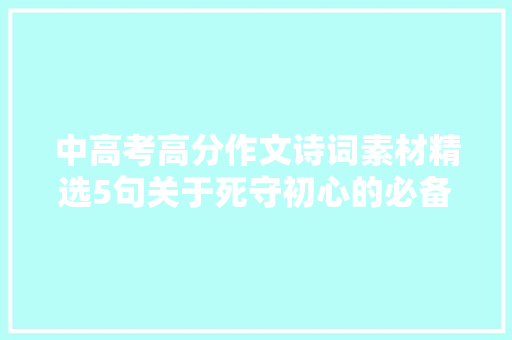 中高考高分作文诗词素材精选5句关于死守初心的必备诗词