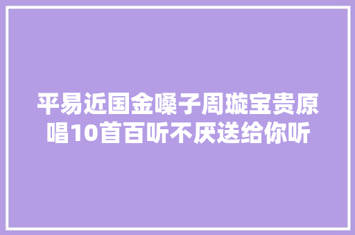 平易近国金嗓子周璇宝贵原唱10首百听不厌送给你听