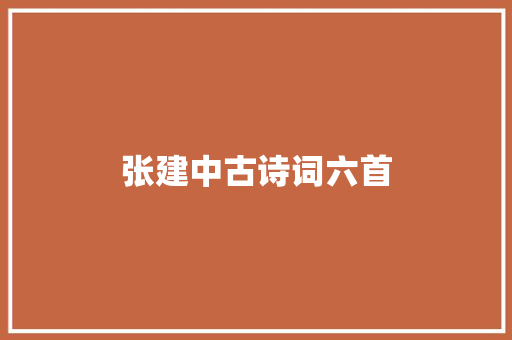 张建中古诗词六首