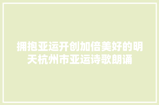 拥抱亚运开创加倍美好的明天杭州市亚运诗歌朗诵