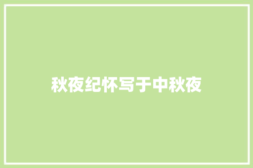 秋夜纪怀写于中秋夜