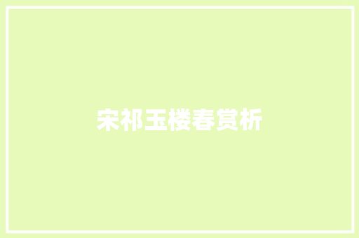宋祁玉楼春赏析