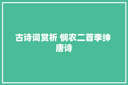 古诗词赏析 悯农二首李绅 唐诗
