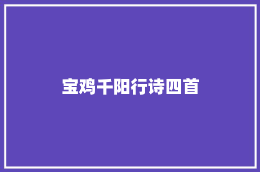 宝鸡千阳行诗四首
