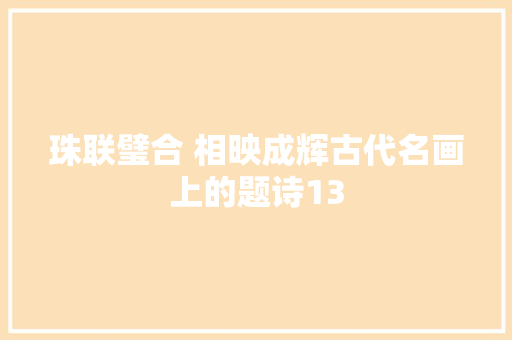 珠联璧合 相映成辉古代名画上的题诗13