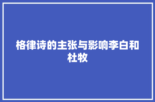 格律诗的主张与影响李白和杜牧