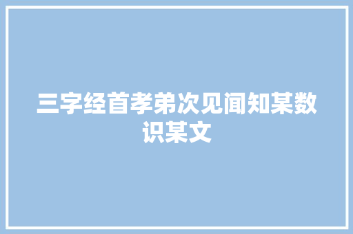三字经首孝弟次见闻知某数识某文