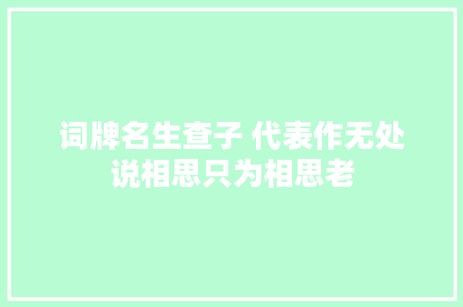 词牌名生查子 代表作无处说相思只为相思老
