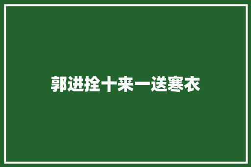 郭进拴十来一送寒衣