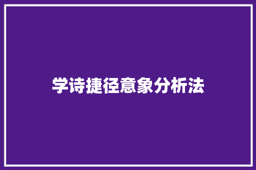 学诗捷径意象分析法