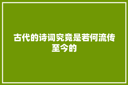 古代的诗词究竟是若何流传至今的