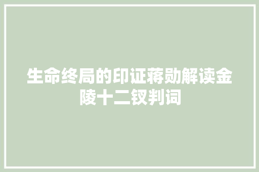 生命终局的印证蒋勋解读金陵十二钗判词