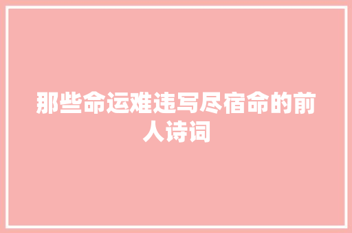 那些命运难违写尽宿命的前人诗词