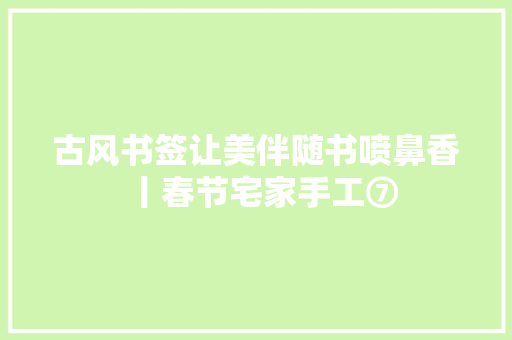 古风书签让美伴随书喷鼻香丨春节宅家手工⑦