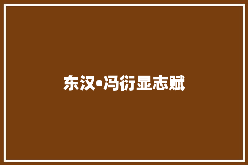 东汉•冯衍显志赋