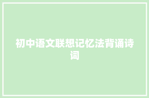初中语文联想记忆法背诵诗词