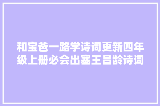 和宝爸一路学诗词更新四年级上册必会出塞王昌龄诗词