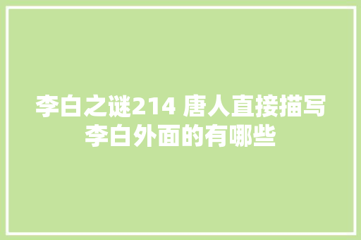 李白之谜214 唐人直接描写李白外面的有哪些