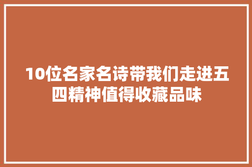 10位名家名诗带我们走进五四精神值得收藏品味
