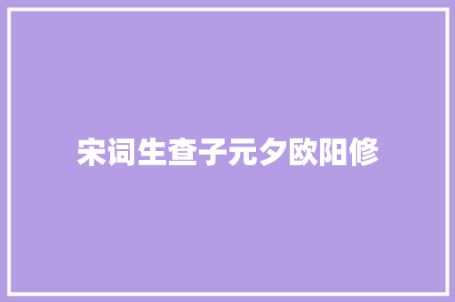 宋词生查子元夕欧阳修