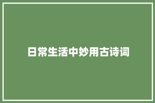 日常生活中妙用古诗词