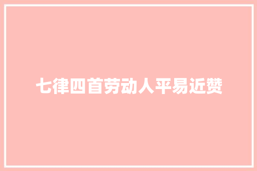 七律四首劳动人平易近赞