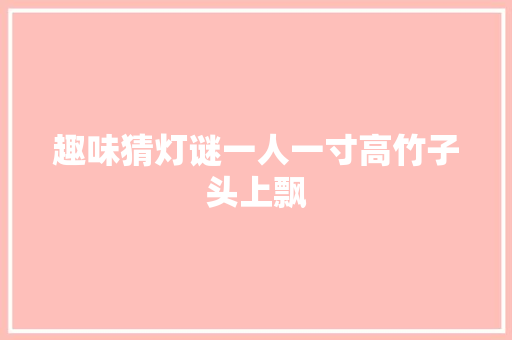 趣味猜灯谜一人一寸高竹子头上飘