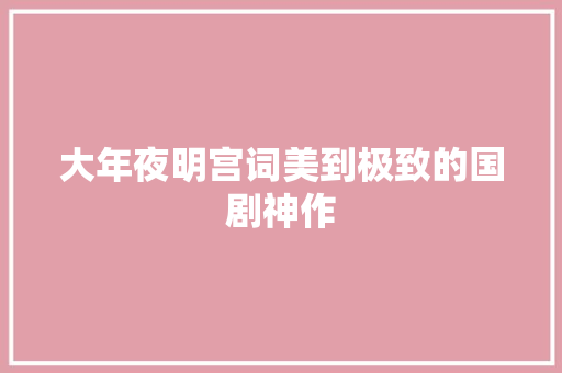大年夜明宫词美到极致的国剧神作