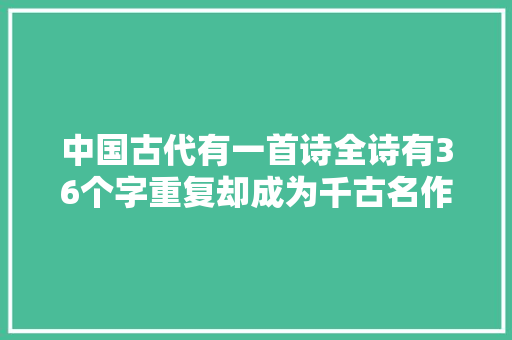中国古代有一首诗全诗有36个字重复却成为千古名作