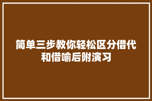 简单三步教你轻松区分借代和借喻后附演习