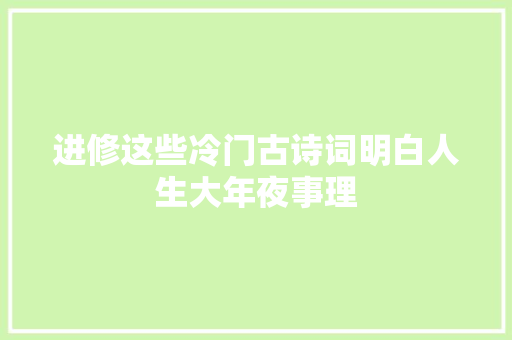 进修这些冷门古诗词明白人生大年夜事理