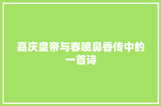 嘉庆皇帝与春喷鼻香传中的一首诗