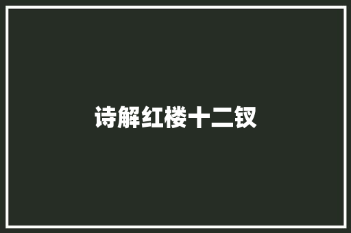 诗解红楼十二钗