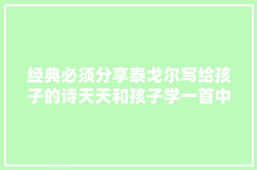经典必须分享泰戈尔写给孩子的诗天天和孩子学一首中小学必读名著