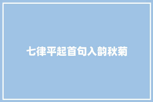 七律平起首句入韵秋菊