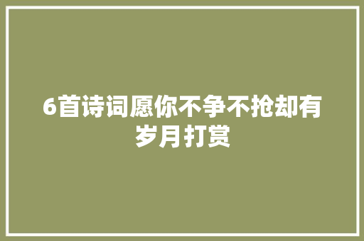 6首诗词愿你不争不抢却有岁月打赏