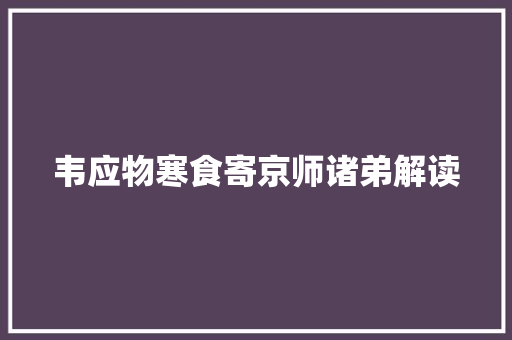韦应物寒食寄京师诸弟解读