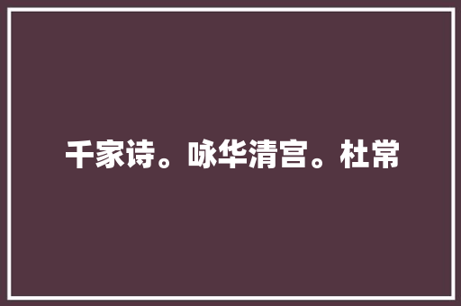 千家诗。咏华清宫。杜常