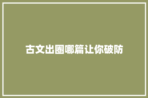 古文出圈哪篇让你破防