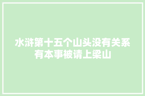 水浒第十五个山头没有关系有本事被请上梁山