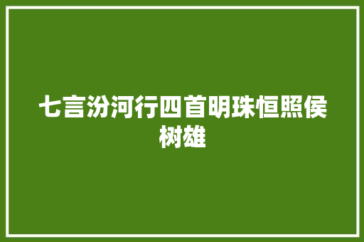 七言汾河行四首明珠恒照侯树雄
