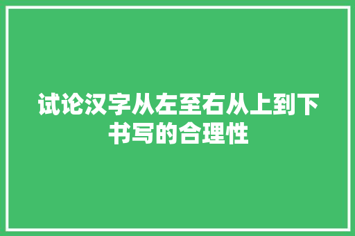 试论汉字从左至右从上到下书写的合理性