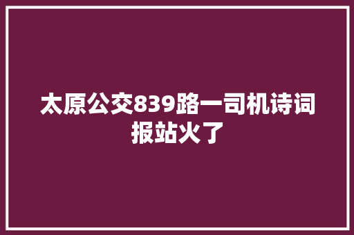 太原公交839路一司机诗词报站火了