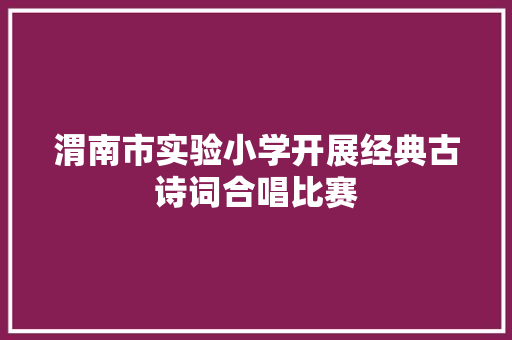 渭南市实验小学开展经典古诗词合唱比赛